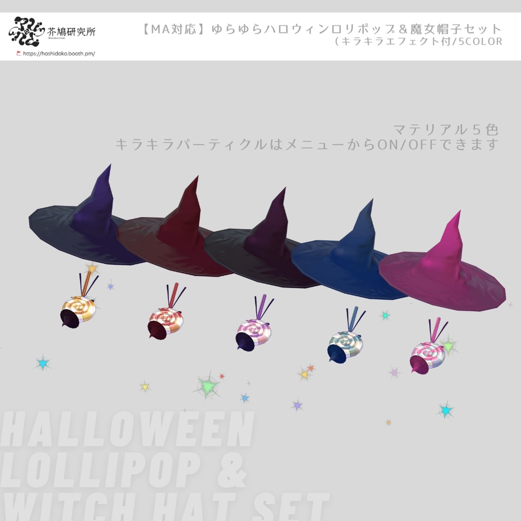 【MA対応】ゆらゆらハロウィンロリポップ&魔女帽子セット(キラキラエフェクト付/5Color)- Halloween Lollipop & Witch Hat Set