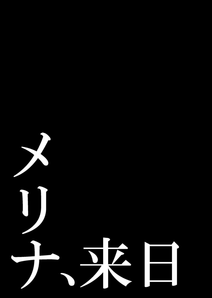 メリナ、来日