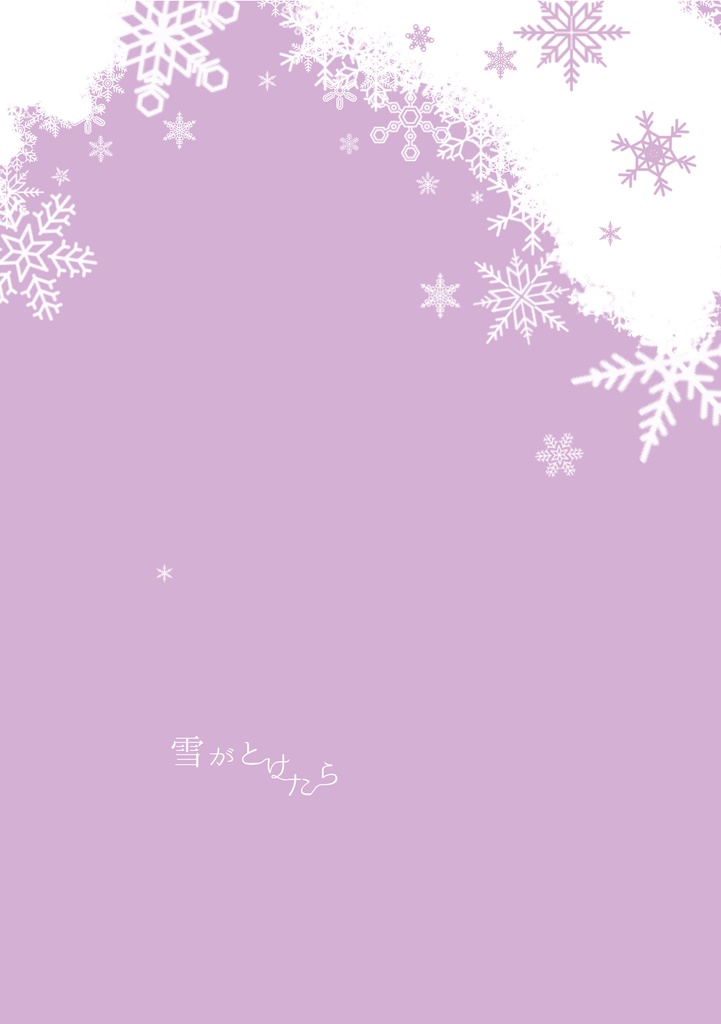 【匿名配送】雪がとけたら