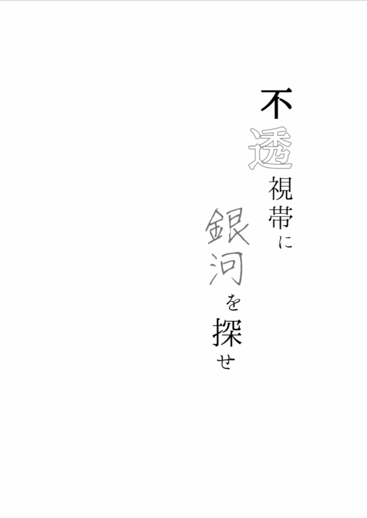 【匿名配送】不透視帯に銀河を探せ