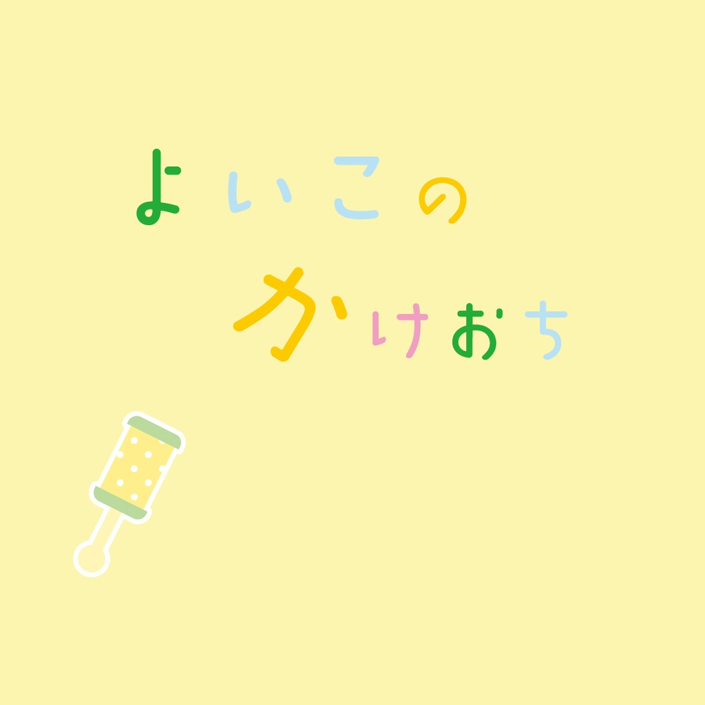 【スマートレター】よいこのかけおち
