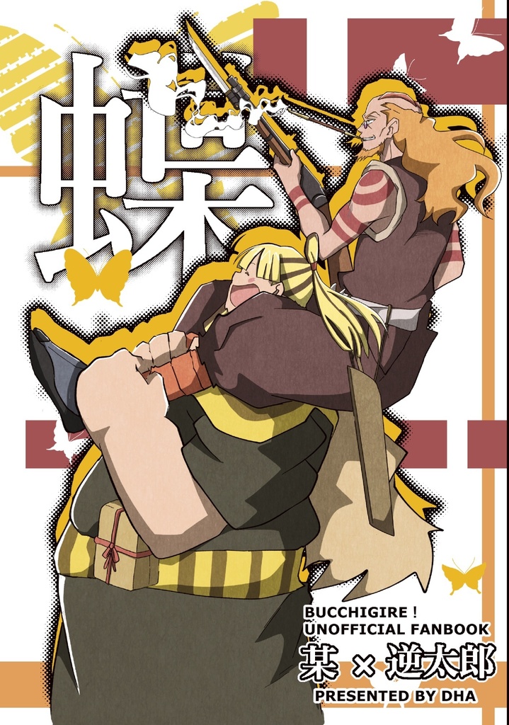 蝶