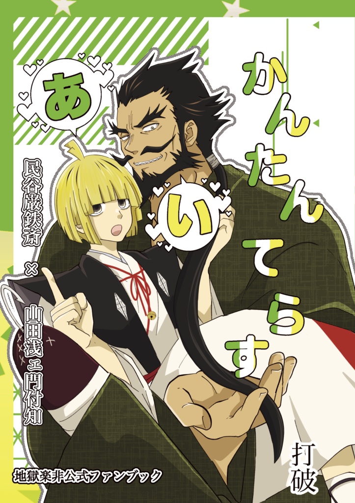 巌ふち【肝胆相照らす】