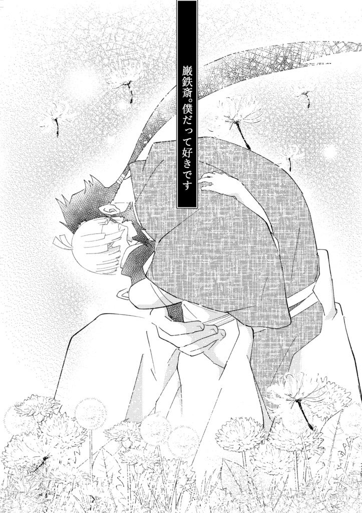 巌ふち【追憶のふたり】小説&漫画