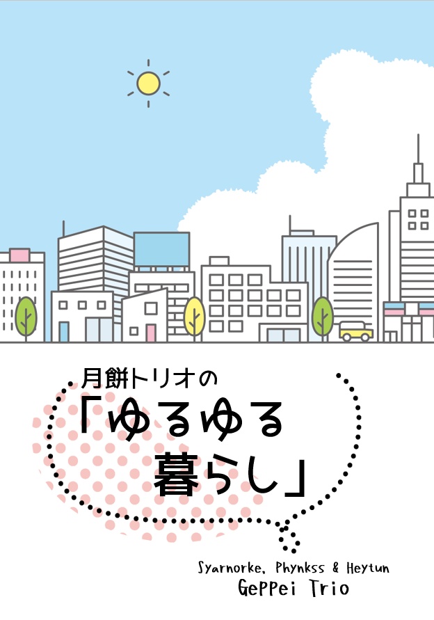 月餅トリオの 「ゆるゆる暮らし」