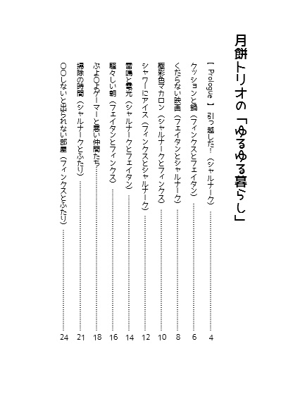 月餅トリオの 「ゆるゆる暮らし」