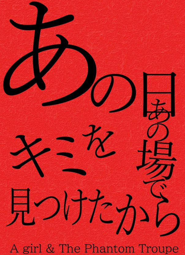 幻影旅団 夢小説短編集 「あの日 あの場で キミを 見つけたから」