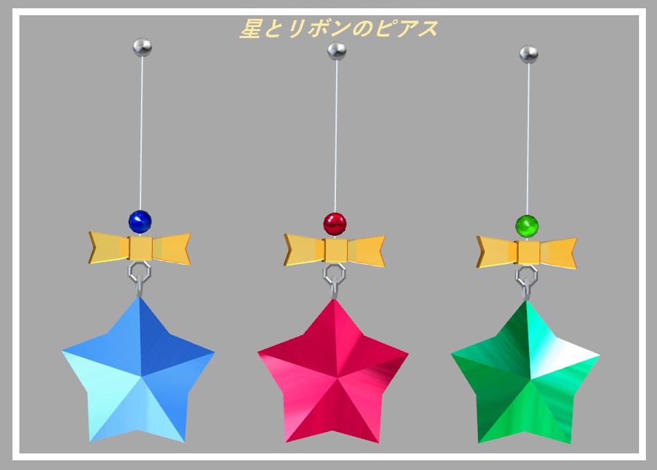 星とリボンのピアス【VRChat想定】