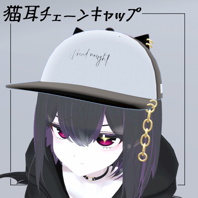 【VRChat想定】猫耳チェーンキャップ
