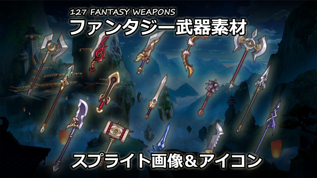 【ゲーム素材】ファンタジー武器素材パック