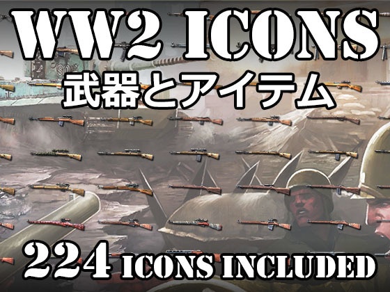 【ゲーム素材】WW2 ICONS: 武器とアイテム