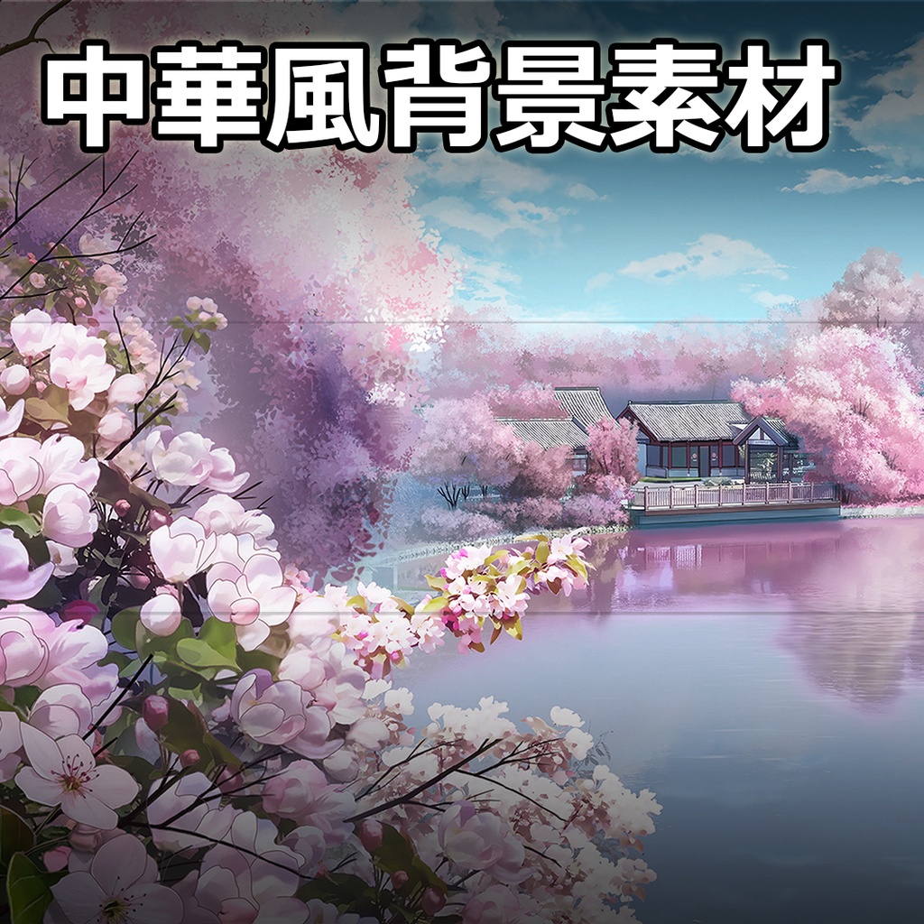 【ゲーム素材】中華風背景素材 