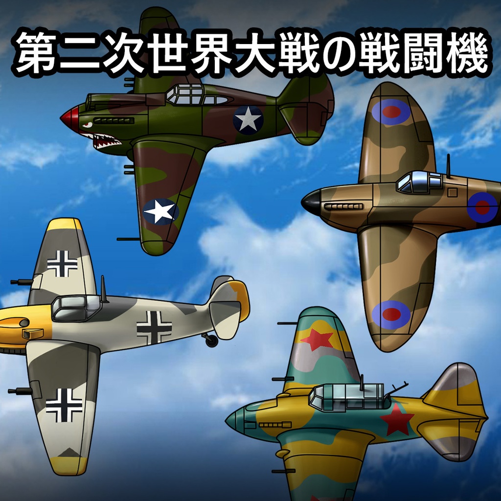 【ゲーム素材】第二次世界大戦の戦闘機