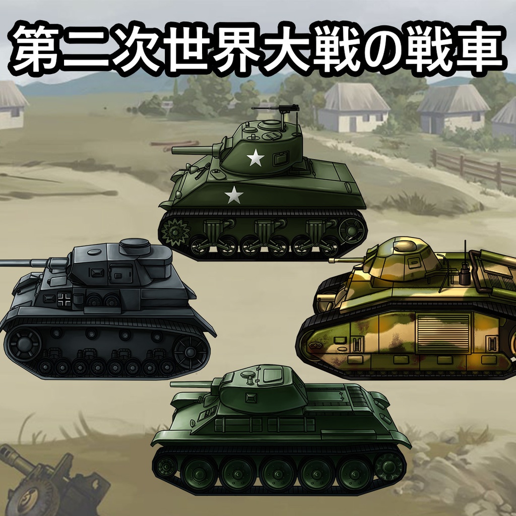 【ゲーム素材】第二次世界大戦の戦車