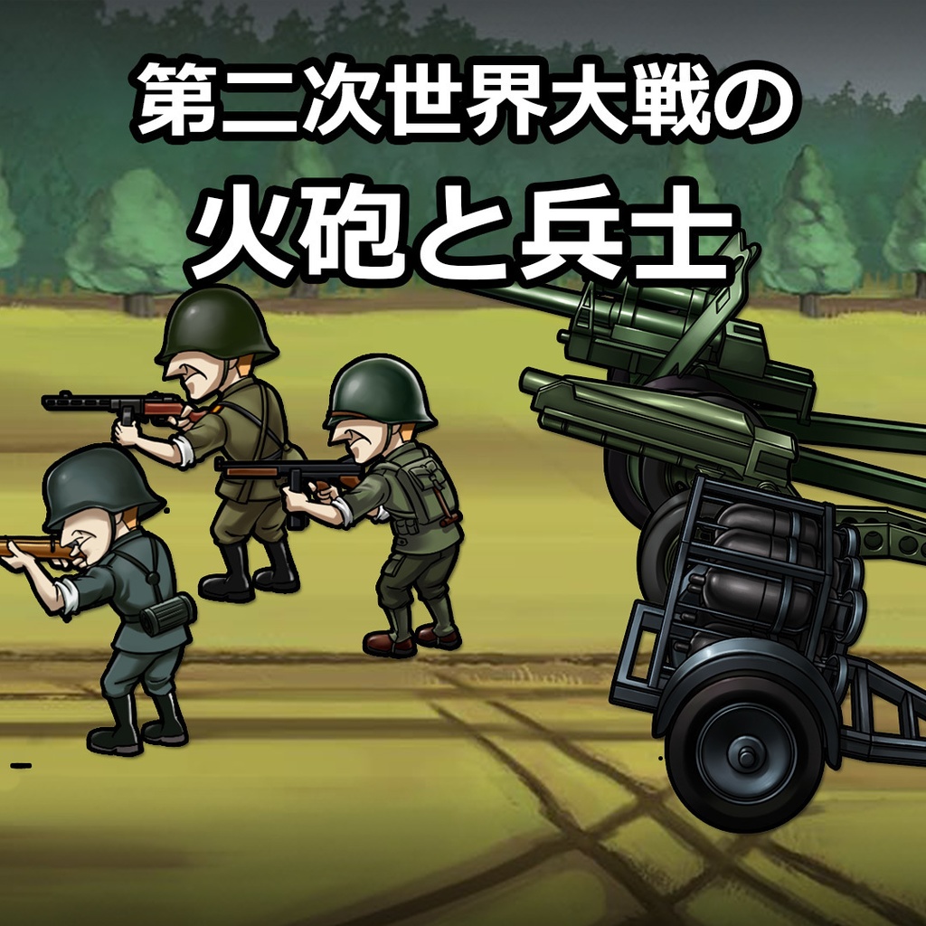【ゲーム素材】第二次世界大戦の火砲と兵士