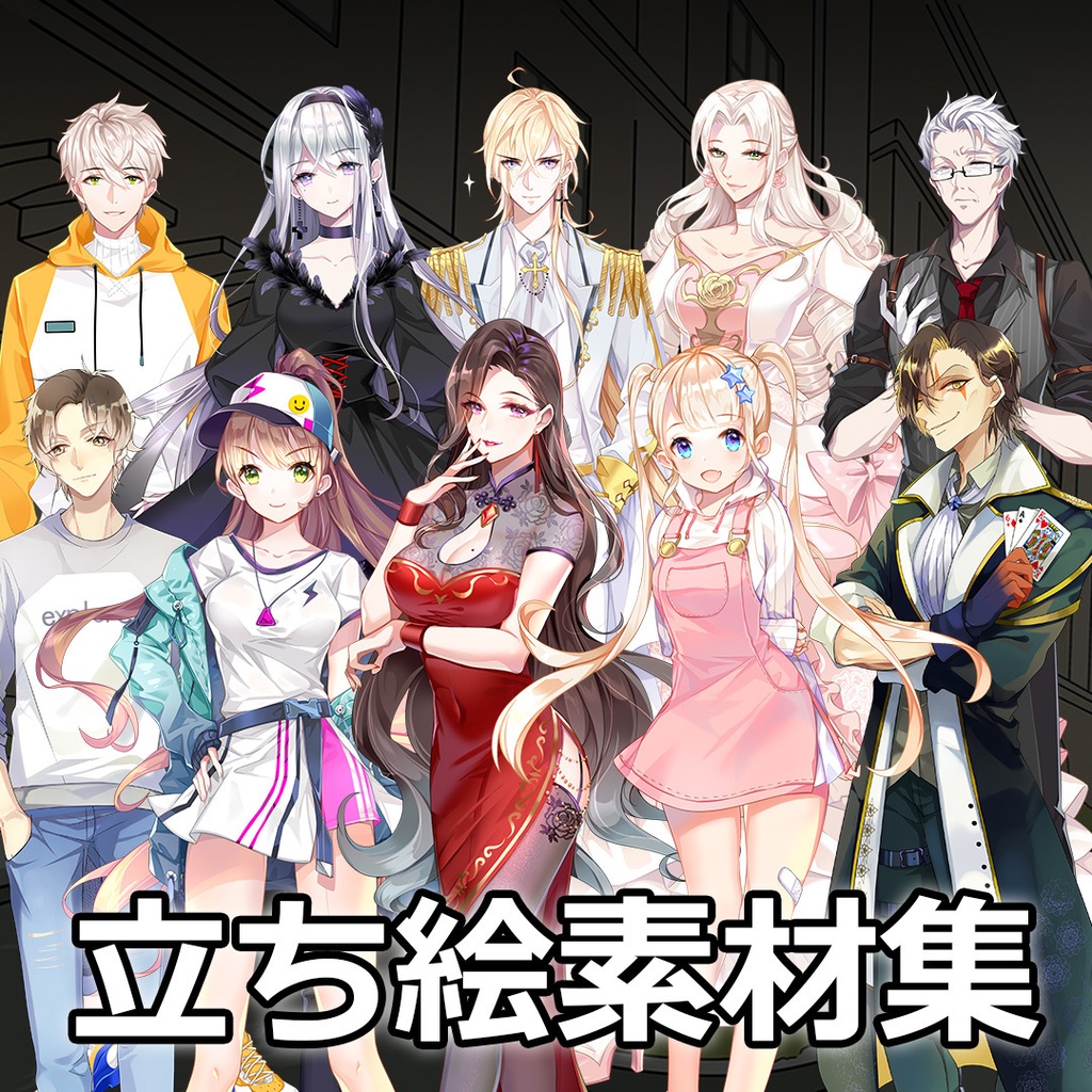 立ち絵素材集