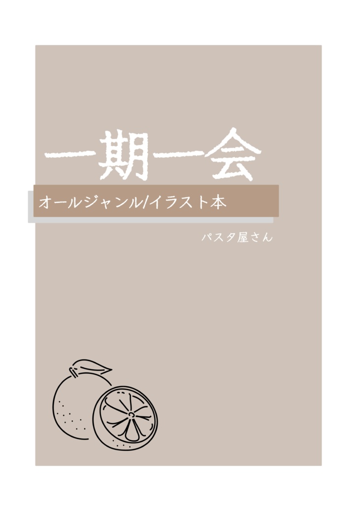 一期一会