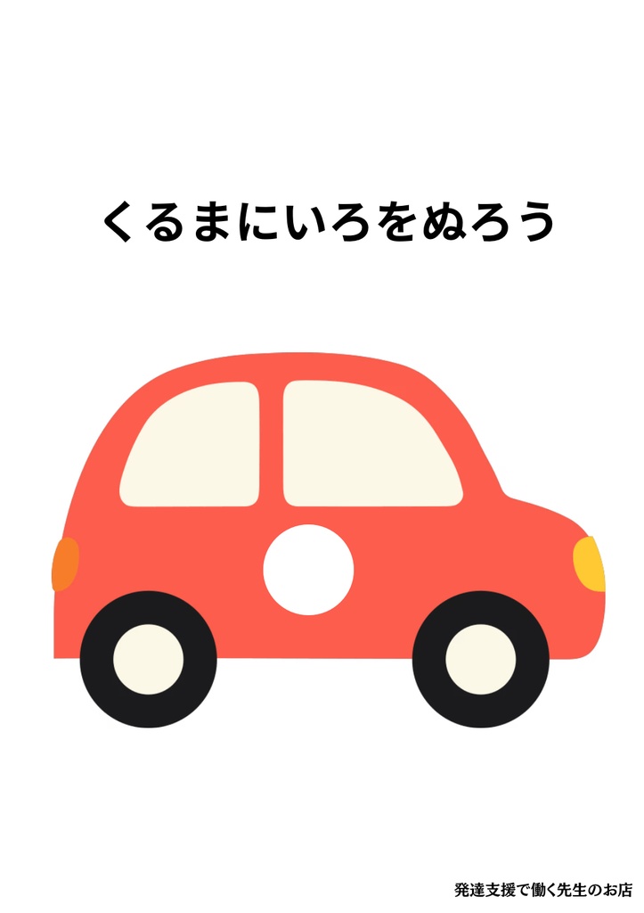 幼児向け　車　色塗りワーク【運筆・知育】