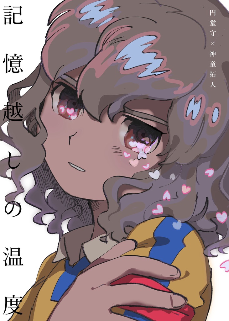 FFF7新刊円拓本『記憶越しの温度』