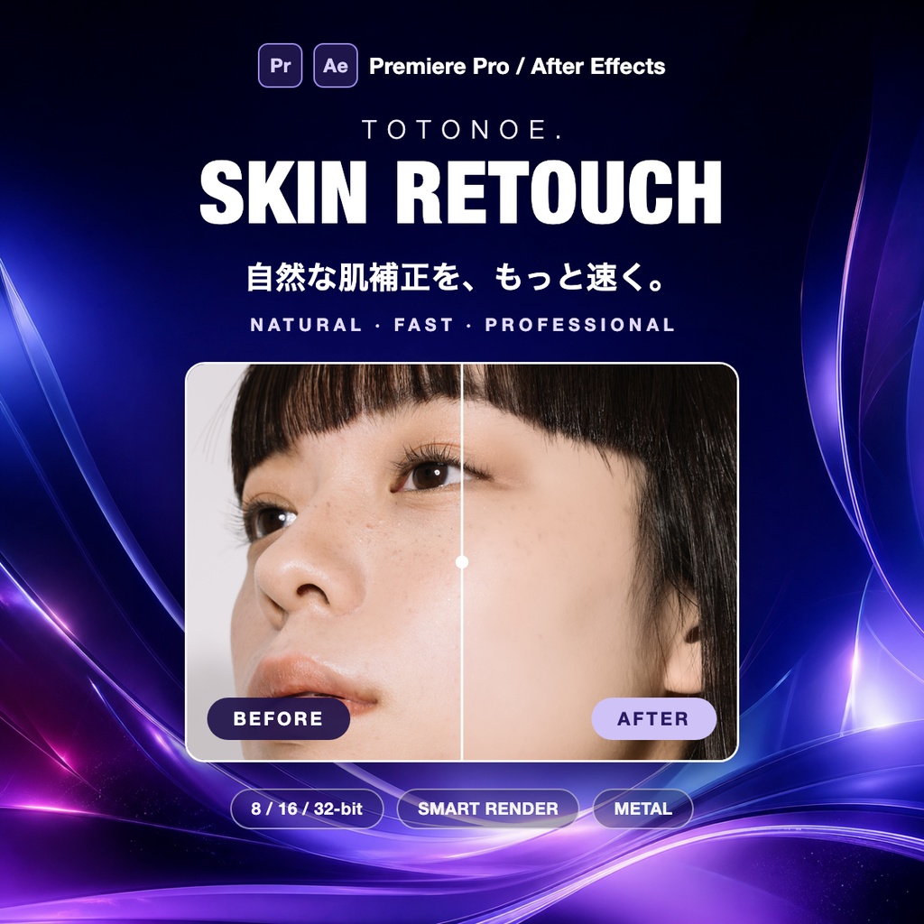 美肌・肌補正プラグイン｜Premiere Pro／After Effects用 Totonoe Skin Retouch（買い切り）