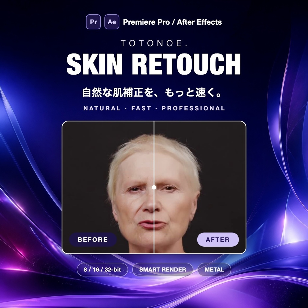 Totonoe Skin Retouch — Premiere Pro / After Effects用 肌レタッチプラグイン（買い切り）