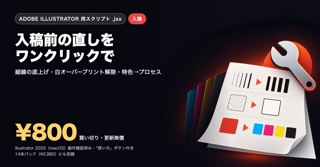 Illustrator 時短スクリプト｜入稿用に自動修正（細線・オーバープリント・特色）