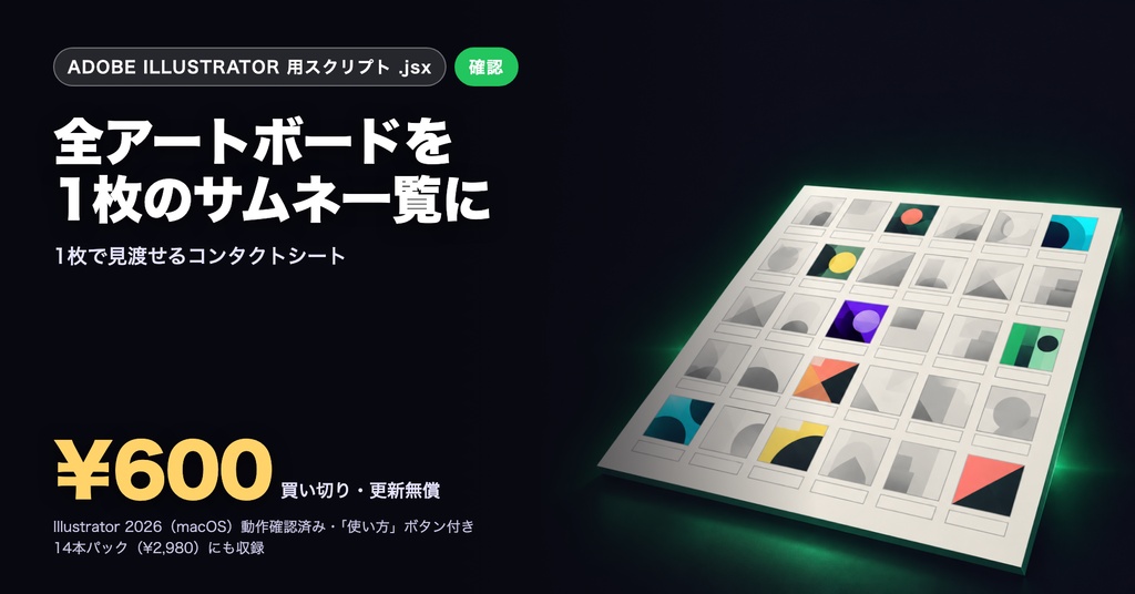 Illustrator 時短スクリプト｜全アートボードのサムネイル一覧