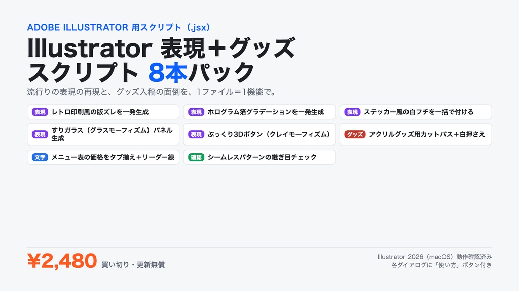 Illustrator 表現+グッズ スクリプト 8本パック