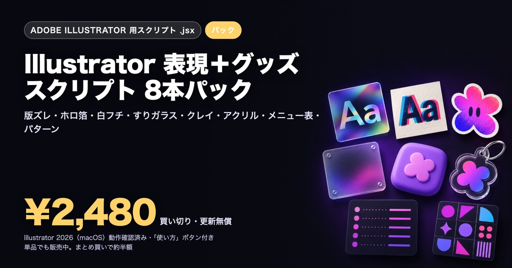 Illustrator 表現+グッズ スクリプト 8本パック