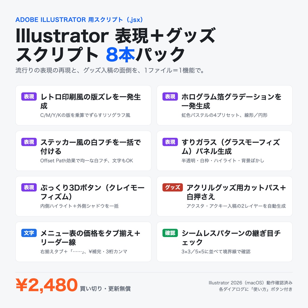 Illustrator 表現＋グッズ スクリプト 8本パック