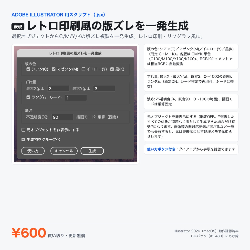 Illustrator 表現スクリプト|レトロ印刷風の版ズレを一発生成