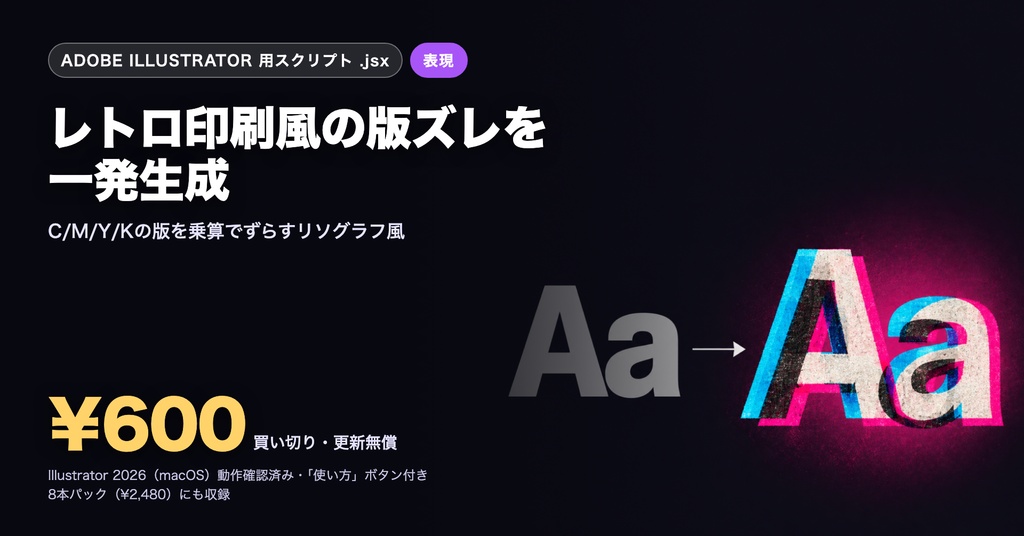 Illustrator 表現スクリプト｜レトロ印刷風の版ズレを一発生成