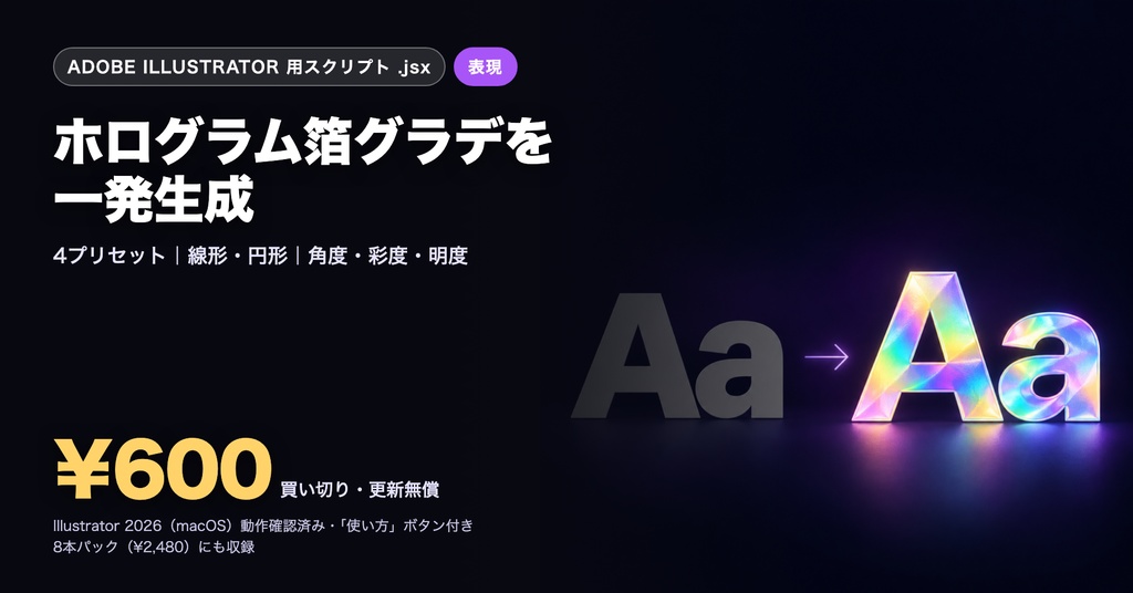 Illustrator 表現スクリプト｜ホログラム箔グラデーションを一発生成