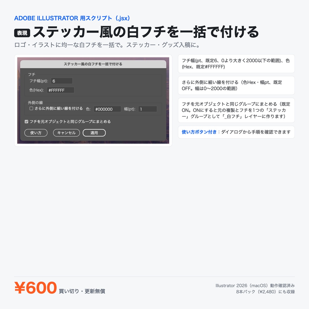 Illustrator 表現スクリプト｜ステッカー風の白フチを一括で付ける