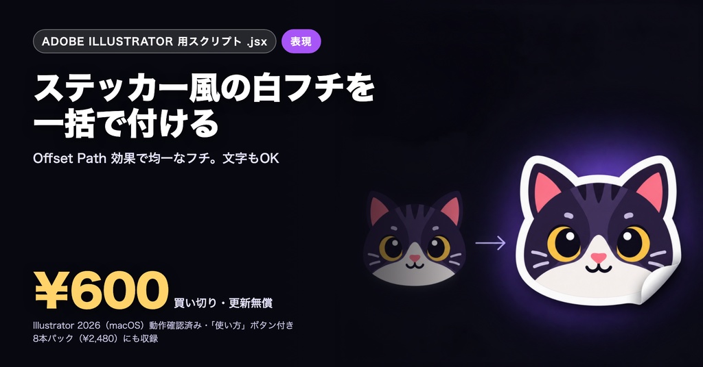Illustrator 表現スクリプト|ステッカー風の白フチを一括で付ける