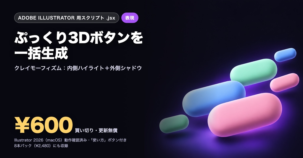 Illustrator 表現スクリプト｜ぷっくり3Dボタン（クレイモーフィズム）一括生成