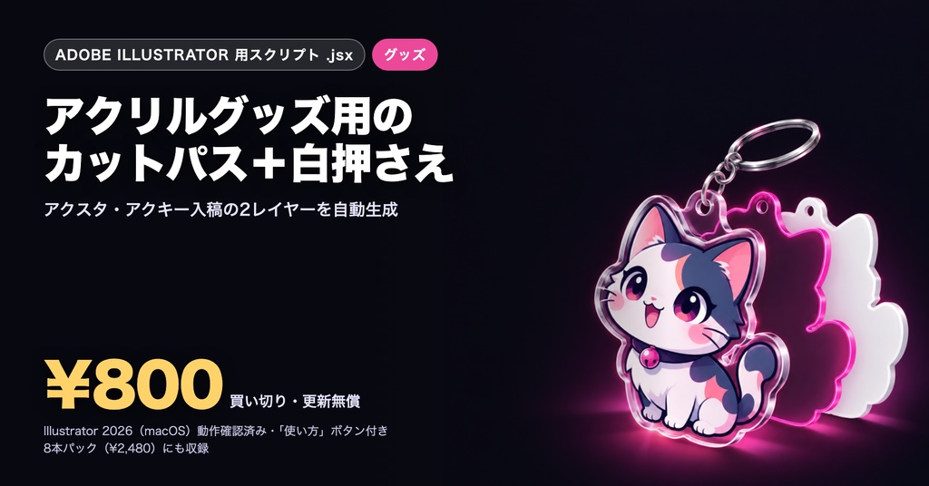 Illustrator 表現スクリプト|アクリルグッズ用カットパス+白押さえ生成