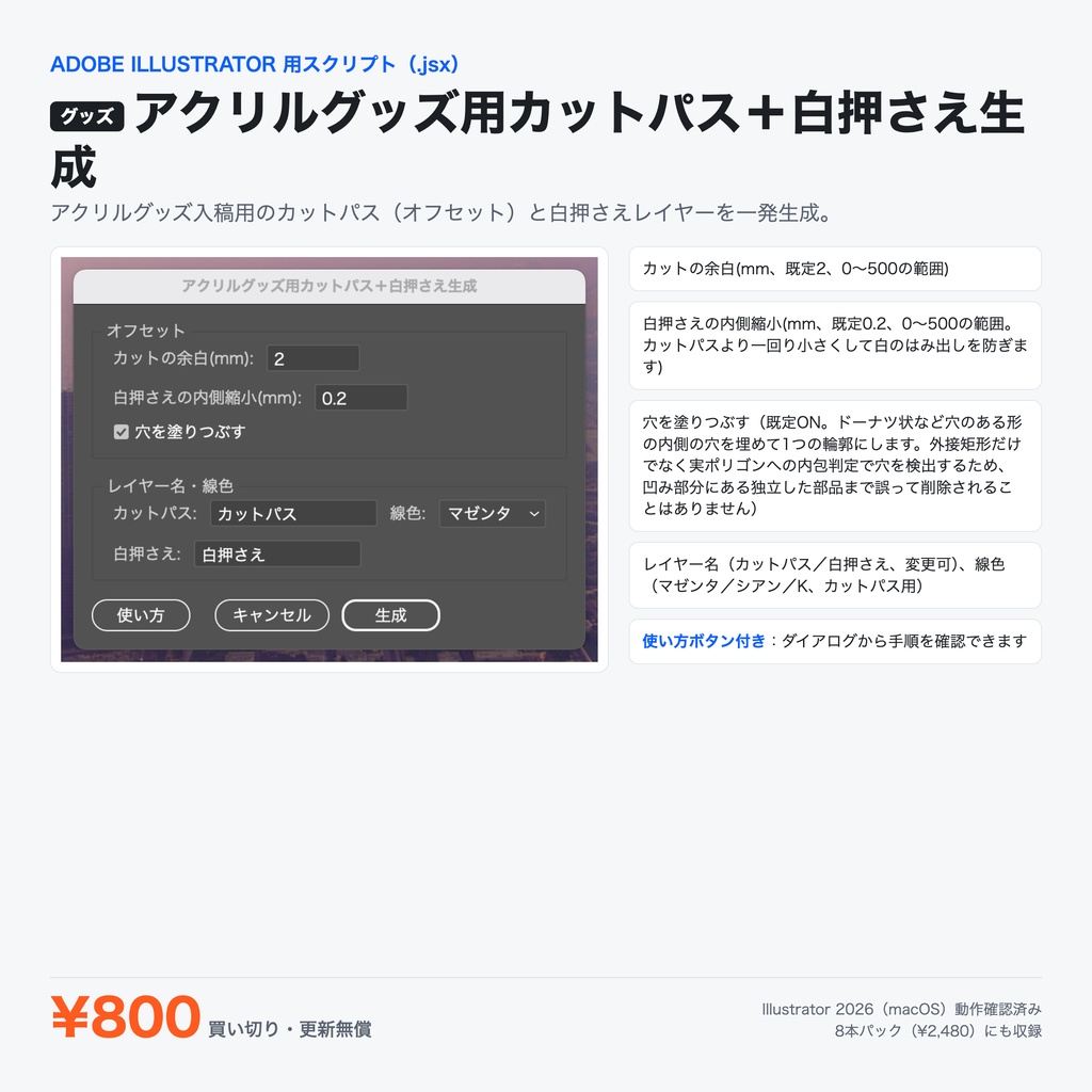Illustrator 表現スクリプト｜アクリルグッズ用カットパス＋白押さえ生成