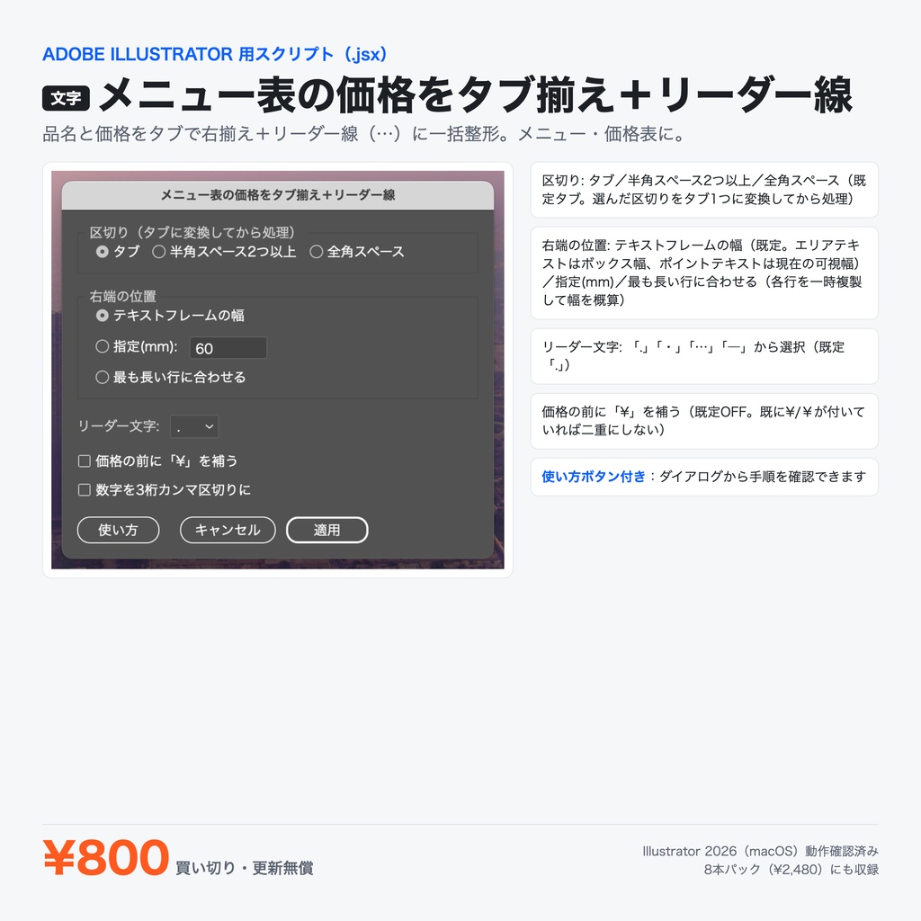 Illustrator 表現スクリプト｜メニュー表の価格をタブ揃え＋リーダー線