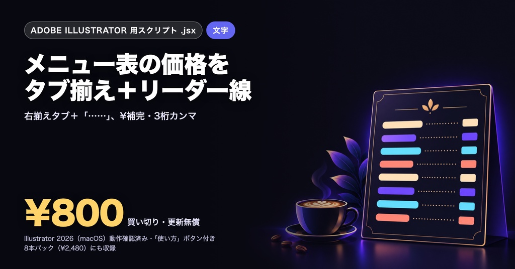 Illustrator 表現スクリプト｜メニュー表の価格をタブ揃え＋リーダー線