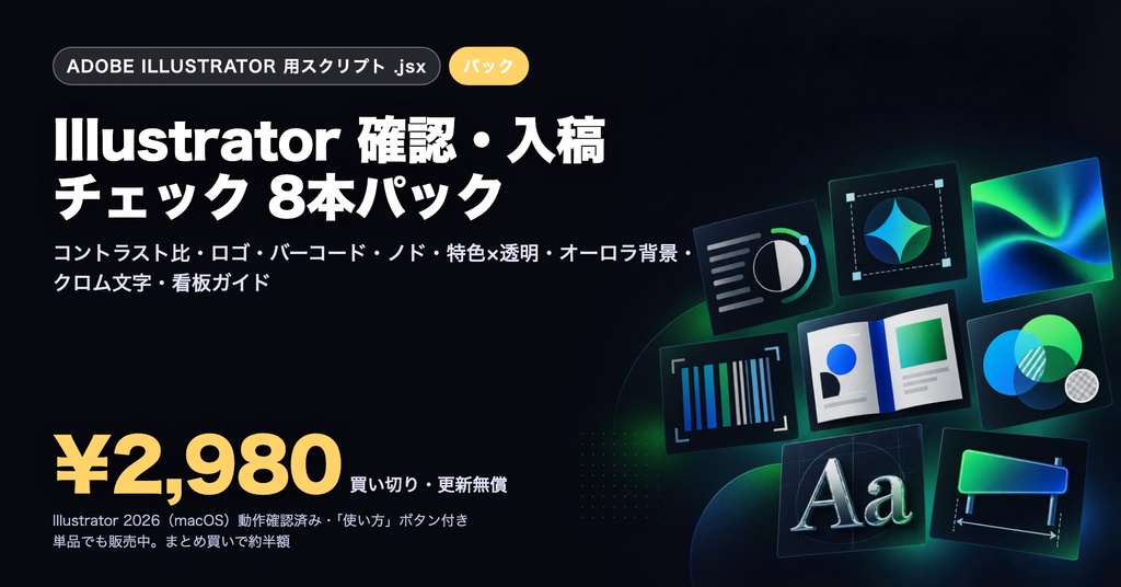 Illustrator 確認・入稿チェック スクリプト 8本パック