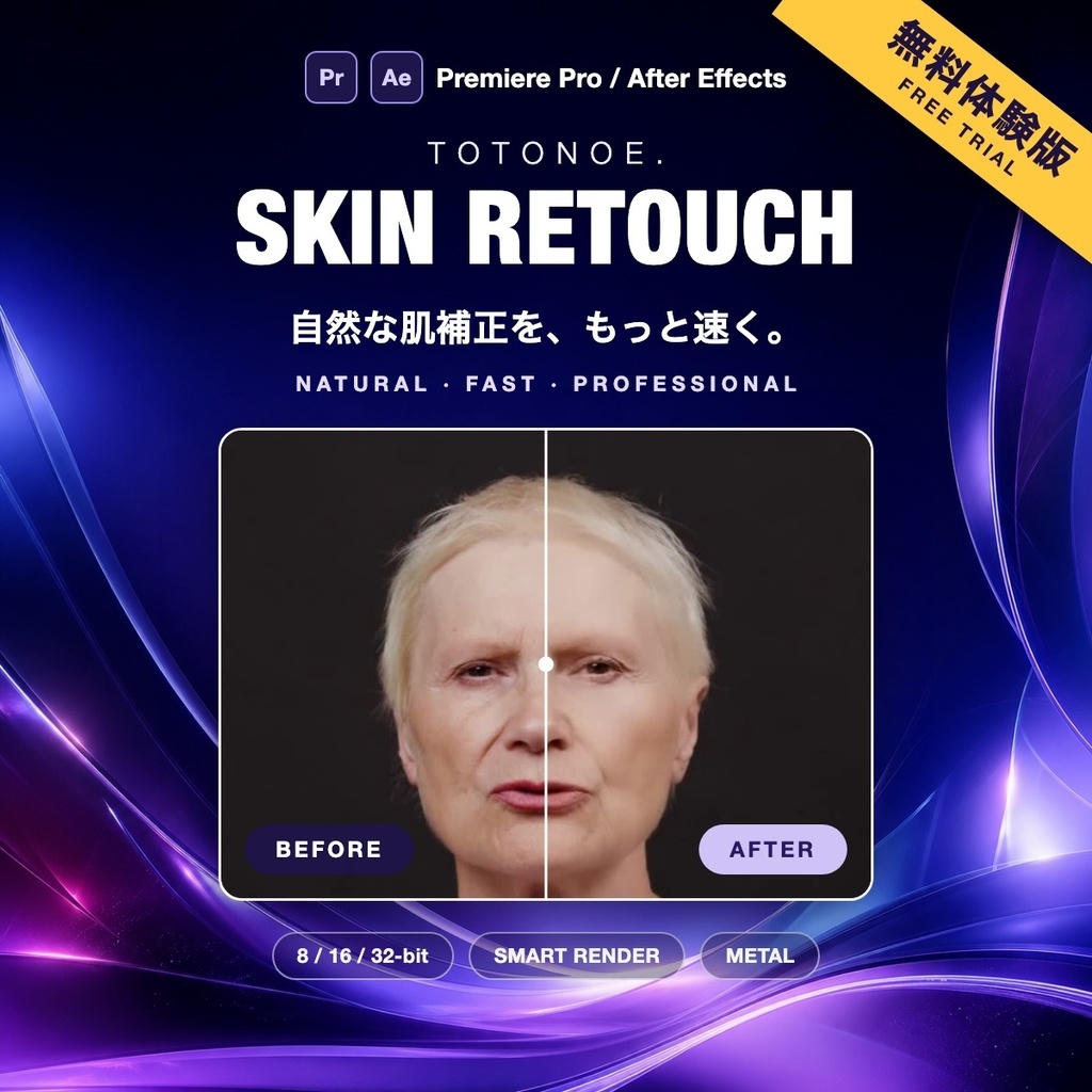 【無料体験版】Totonoe Skin Retouch — Premiere Pro / After Effects用 肌レタッチプラグイン