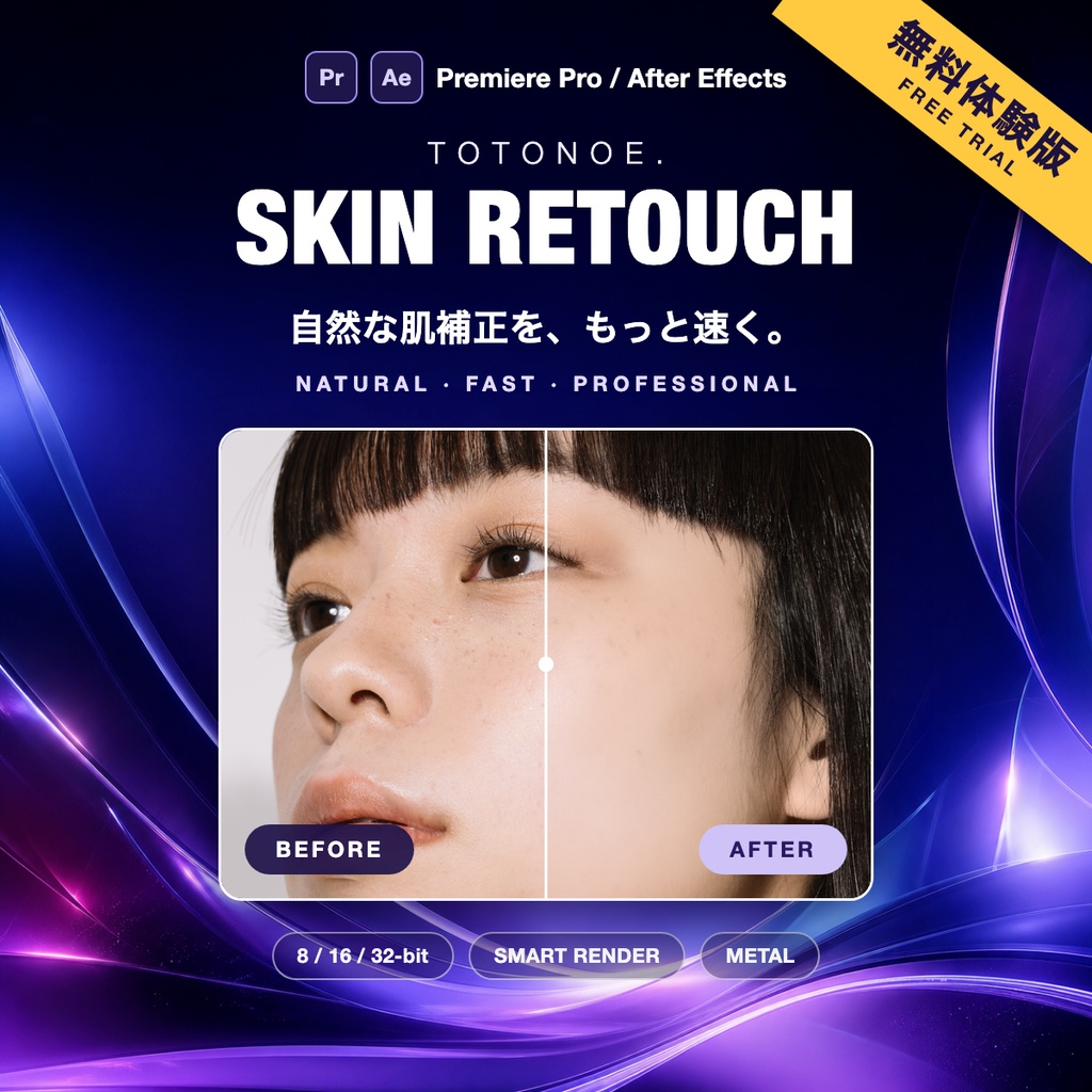 【無料体験版】肌補正プラグイン|Premiere Pro/After Effects用 Totonoe Skin Retouch