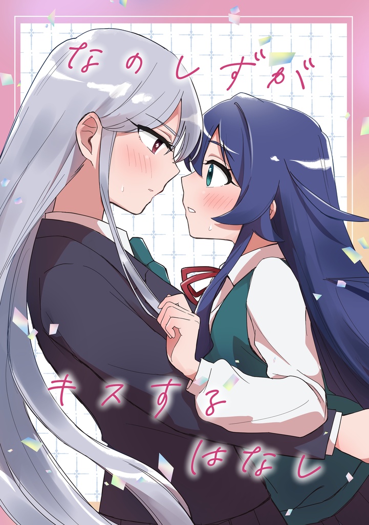 なのしずがキスする話