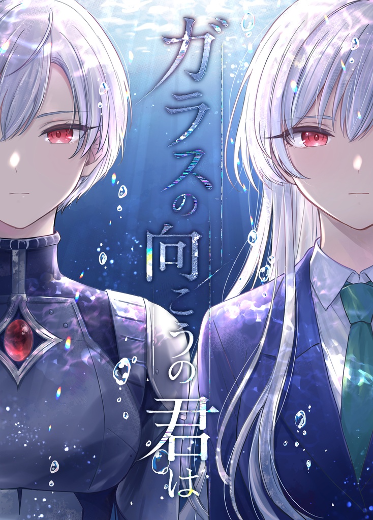 ガラスの向こうの君は