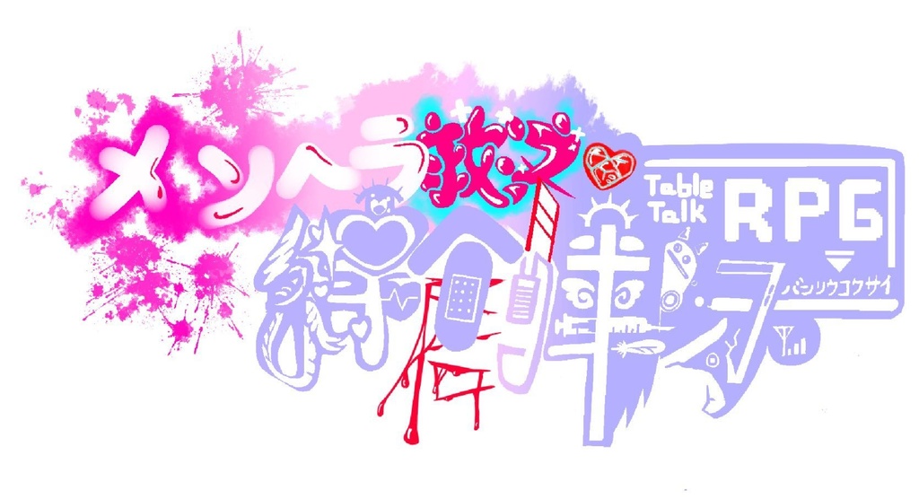 メンヘラ救済RPG「絆創幸際」体験版