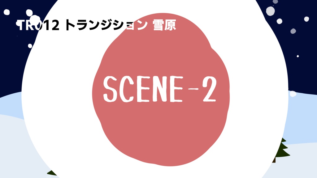 トランジション・雪原【動画素材】