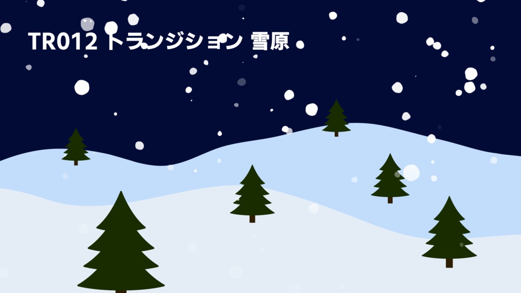 トランジション・雪原【動画素材】