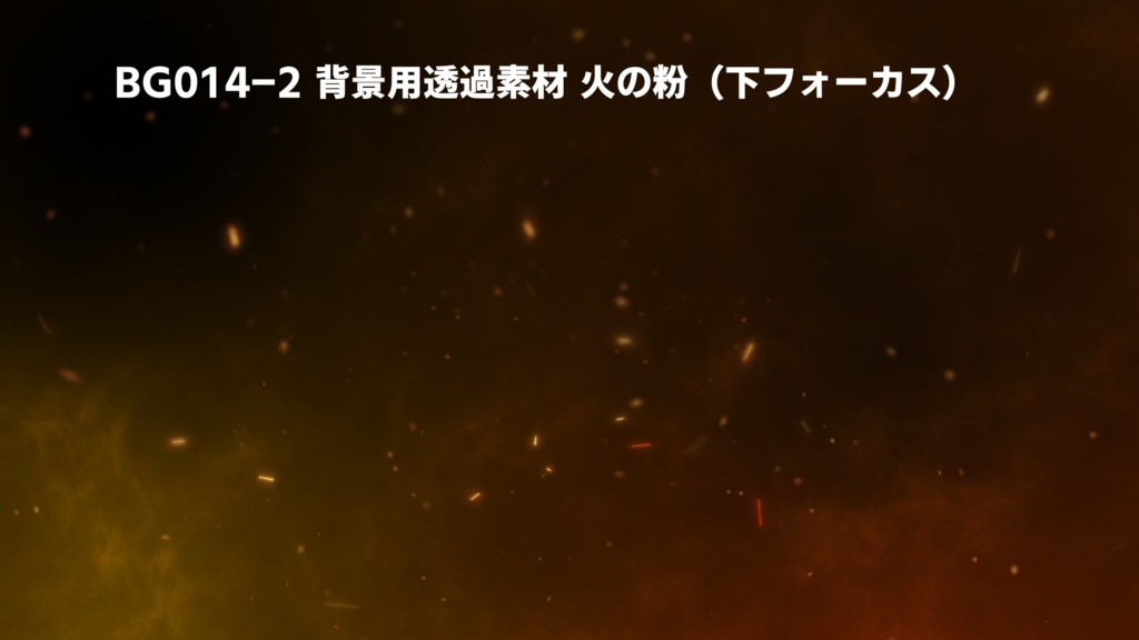 背景用透過素材・火の粉 3パターン【動画素材】
