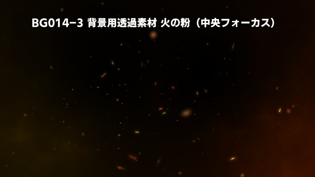 背景用透過素材・火の粉 3パターン【動画素材】
